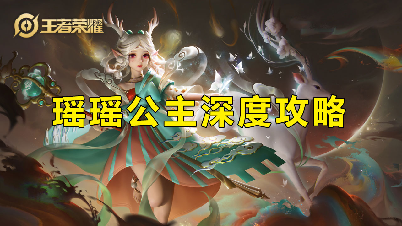王者荣耀:妹子福音教程,可能是最详细的瑶瑶公主攻略