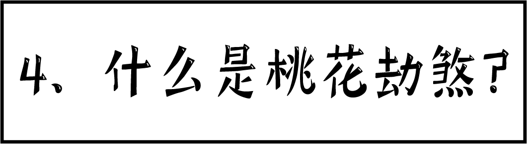 命中有桃花的人会有这特征,你有吗?