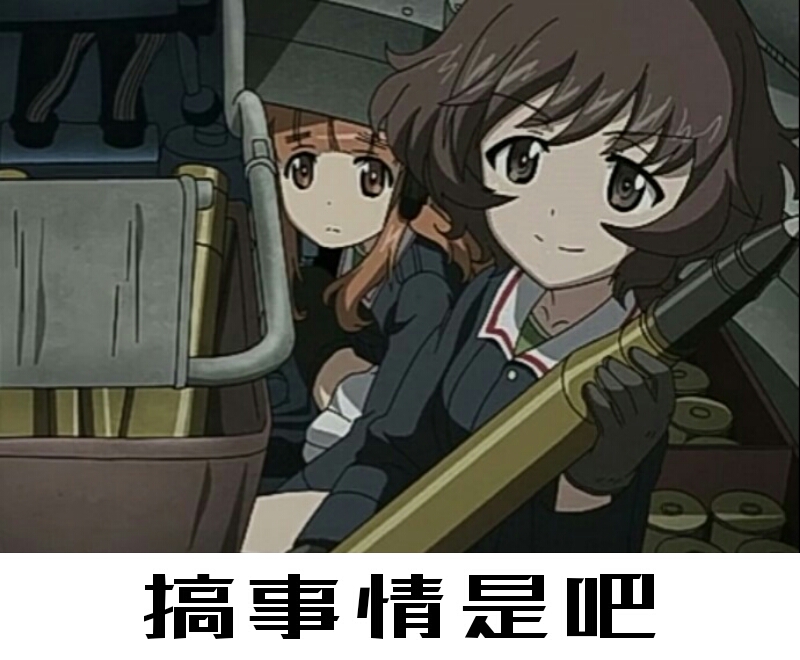 [少女与战车]表情包72th