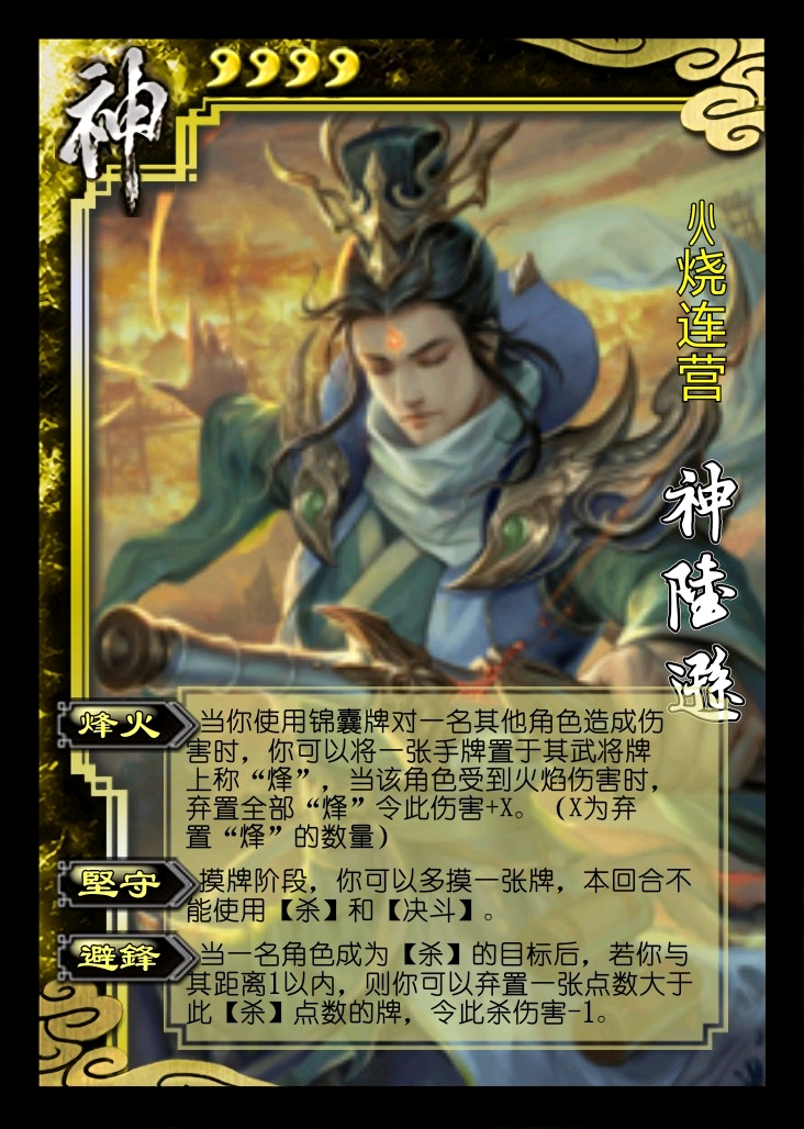 三国杀 神陆逊(个人设计)