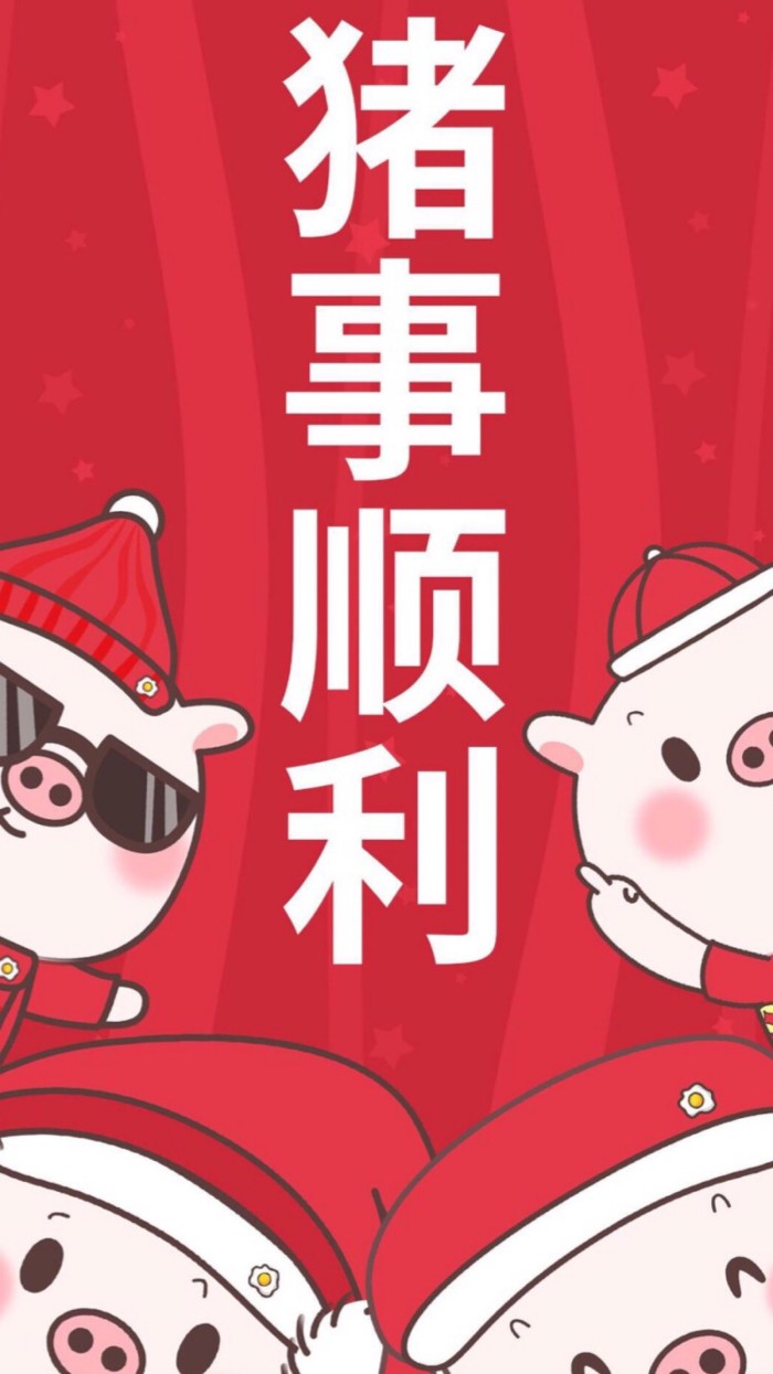 猪事顺利