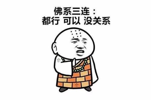 请别时时刻刻的"佛系",偶尔来几下就好,当作生活的调味剂.