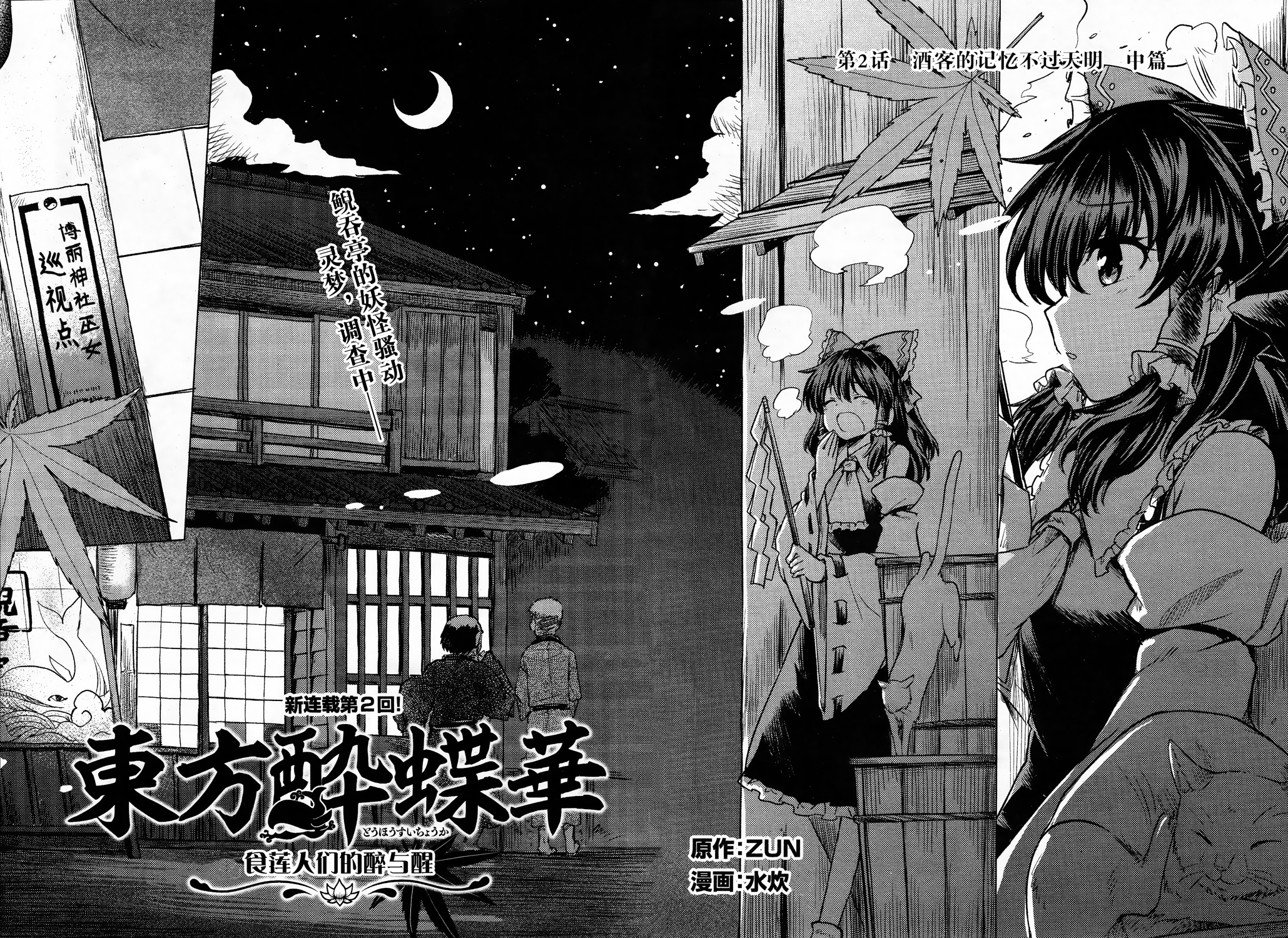 东方project官方漫画东方醉蝶华第二话酒客的记忆不过天明中篇
