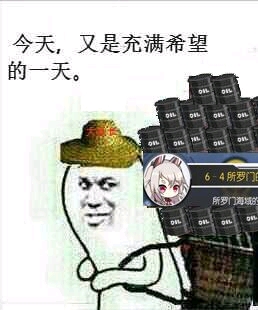 非酋预警