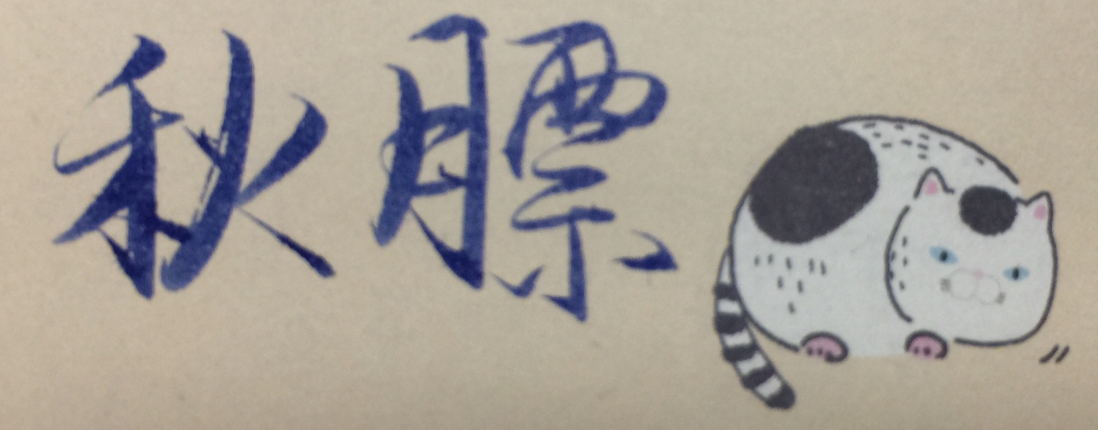 一组手写表情字微带怎么v表情图片包表情信图片