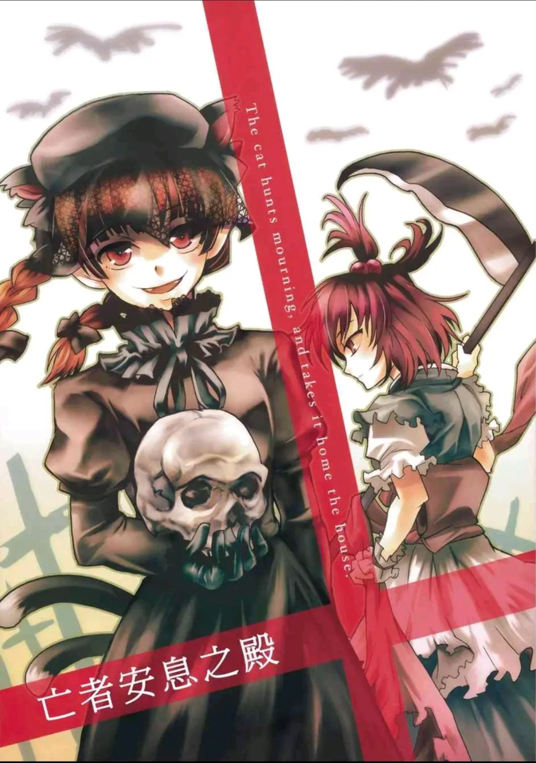 【东方二次同人搬运】亡者安息之殿