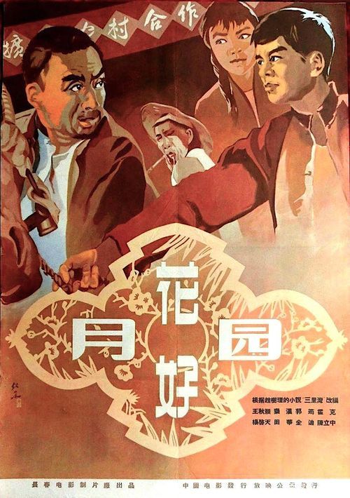 花好月圆(1958)