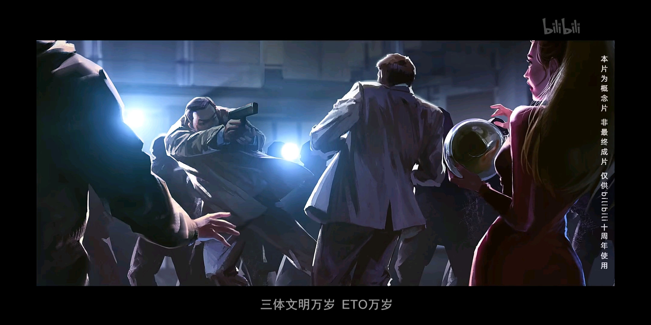 《三体》动画概念宣传短片 台词 截图 合集