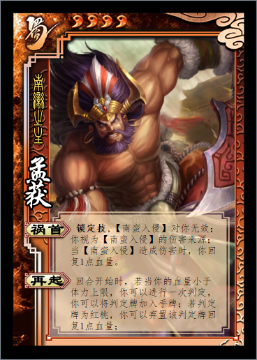 祸首:你可以将两张颜色相同但花色不同的手牌当【南蛮入侵】打出