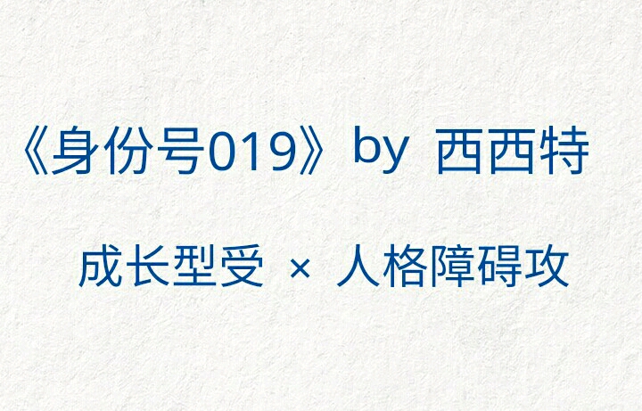 【原耽推文】年下"养成"灵异无限流文《身份号019》by西西特