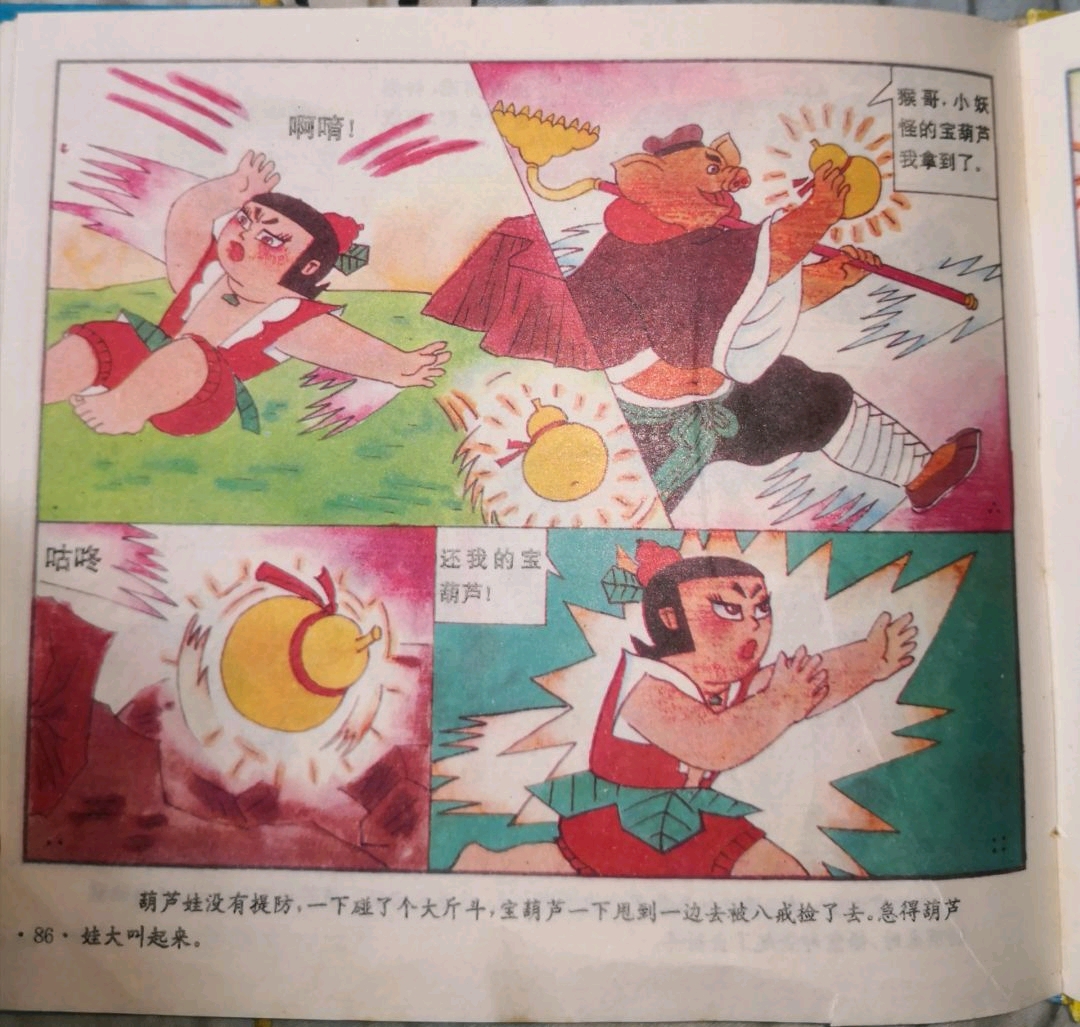 本文禁止转载或摘编 葫芦娃 孙悟空 猪八戒 连环画 怀旧图书