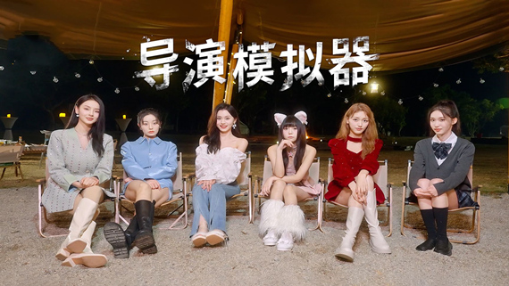 导演模拟器