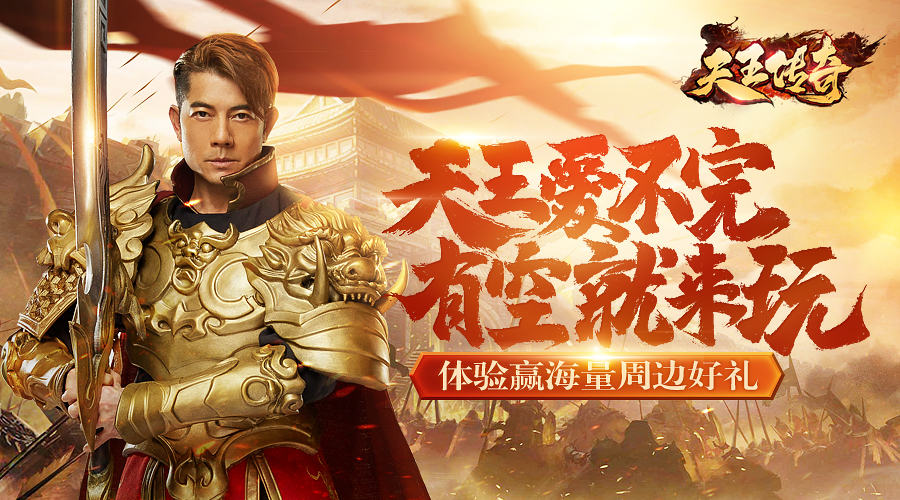 传奇游戏广告成香港明星大乱斗,背后老板疑是香港娱乐
