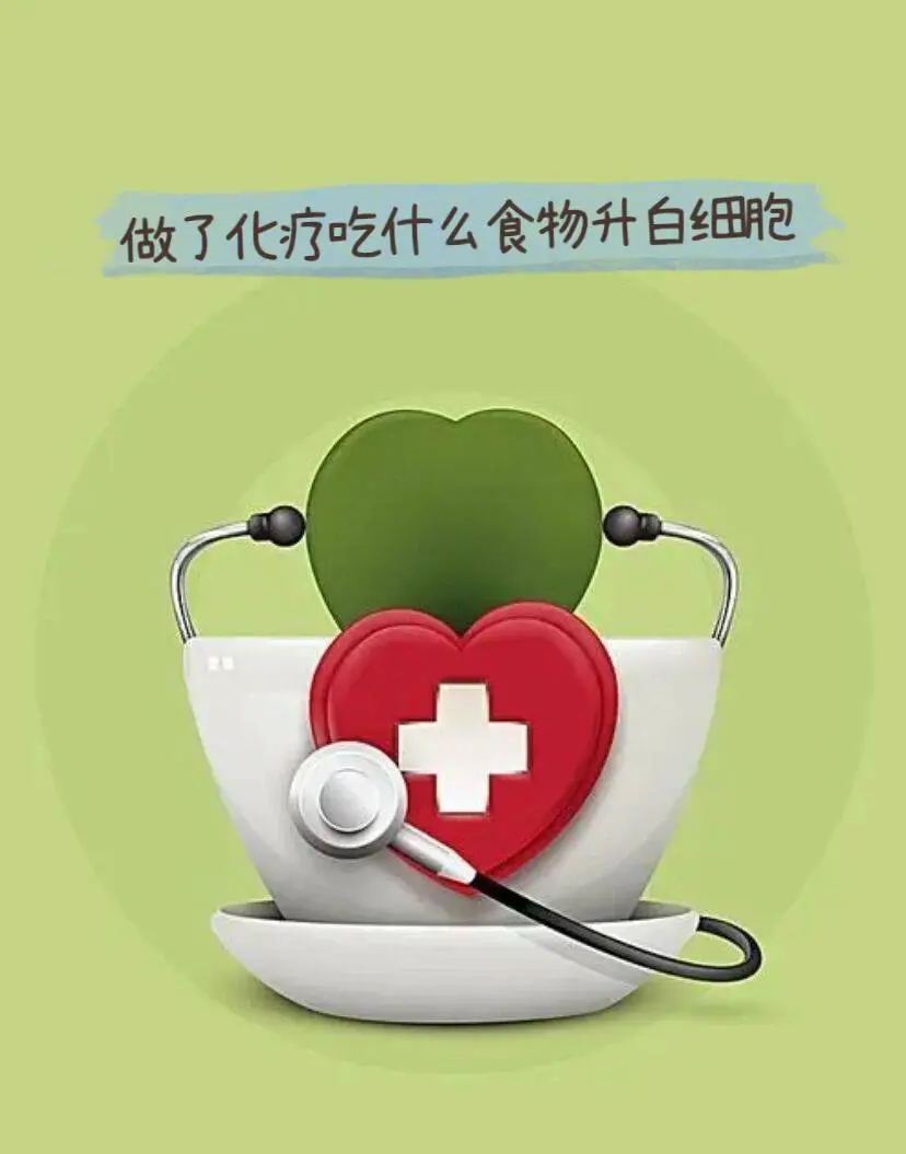 做了化疗吃什么食物升白细胞，升白注意事项