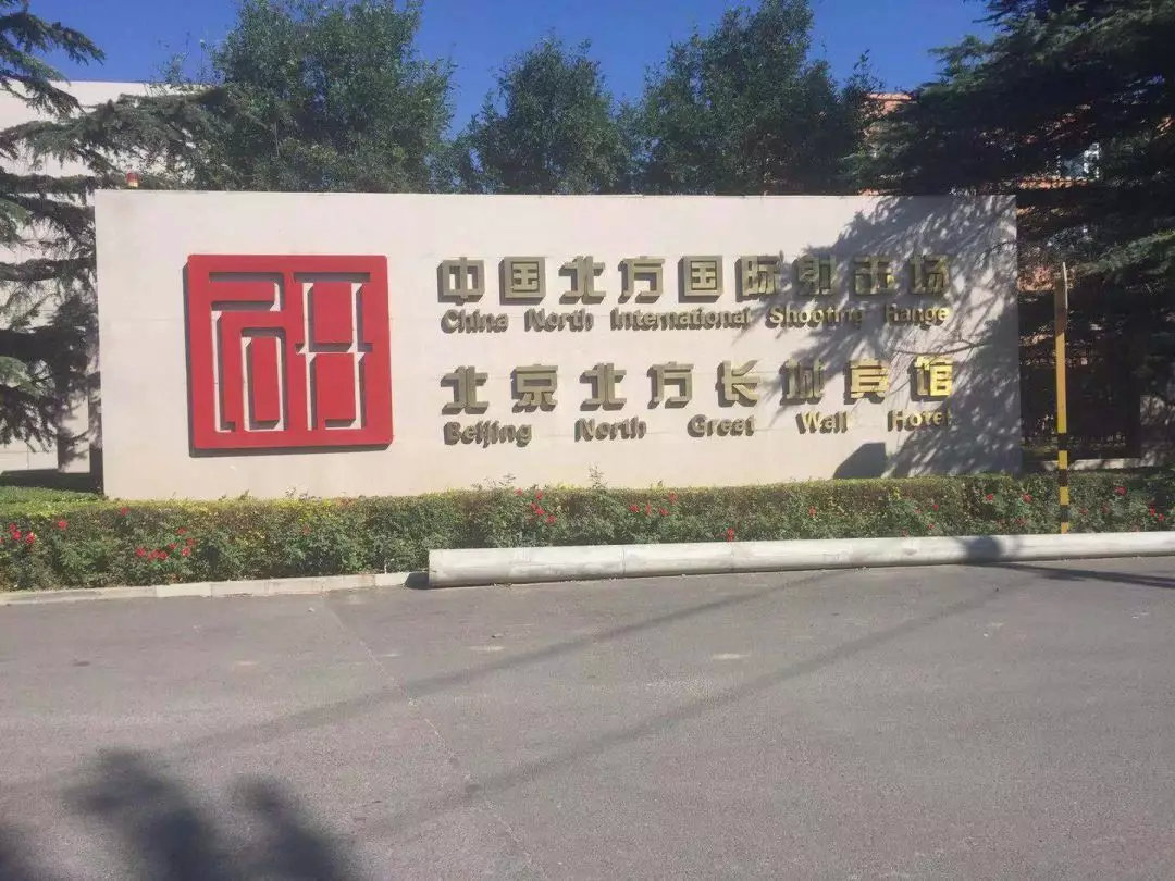 中国北方国际射击场