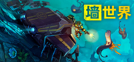 墙世界 Wall World