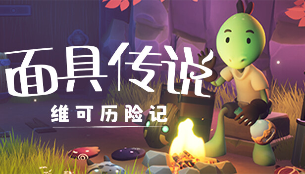 面具传说 维可历险记