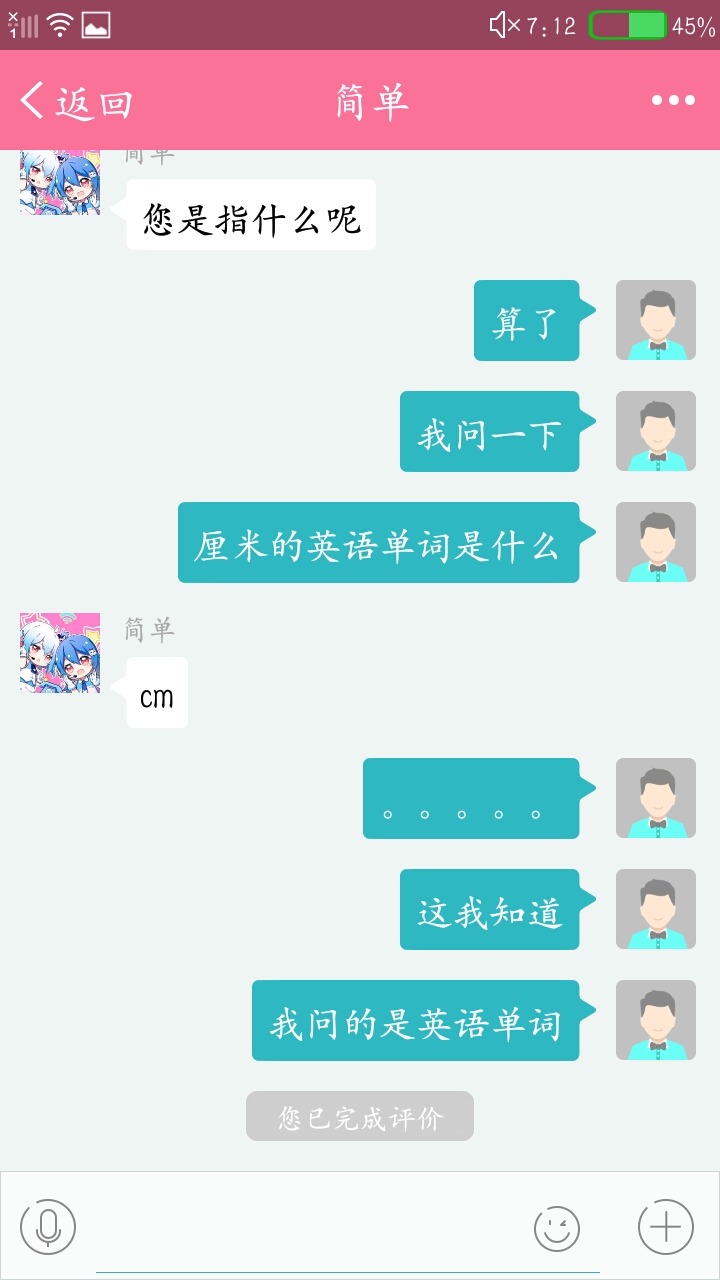 当你问客服英语单词时…