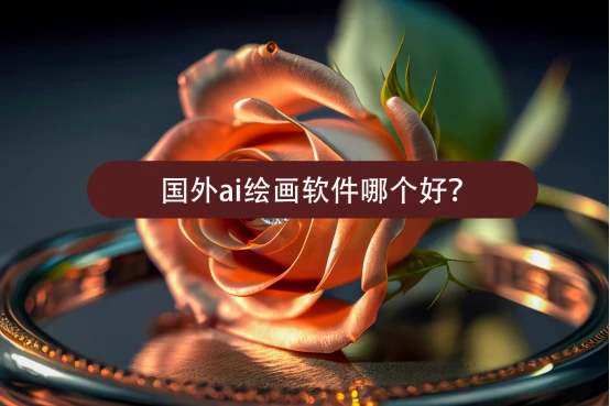 国外ai绘画软件哪个好?看完你就知道了插图 国外ai绘画软件哪个好?看完你就知道了插图