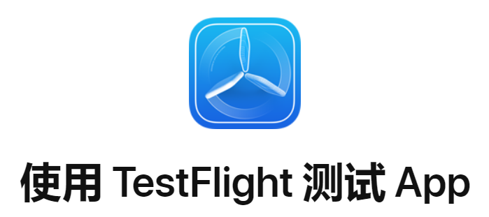 府邸告示丨ios测试将启testflight使用指南奉上