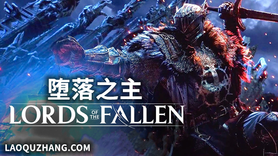 堕落之主 传奇版