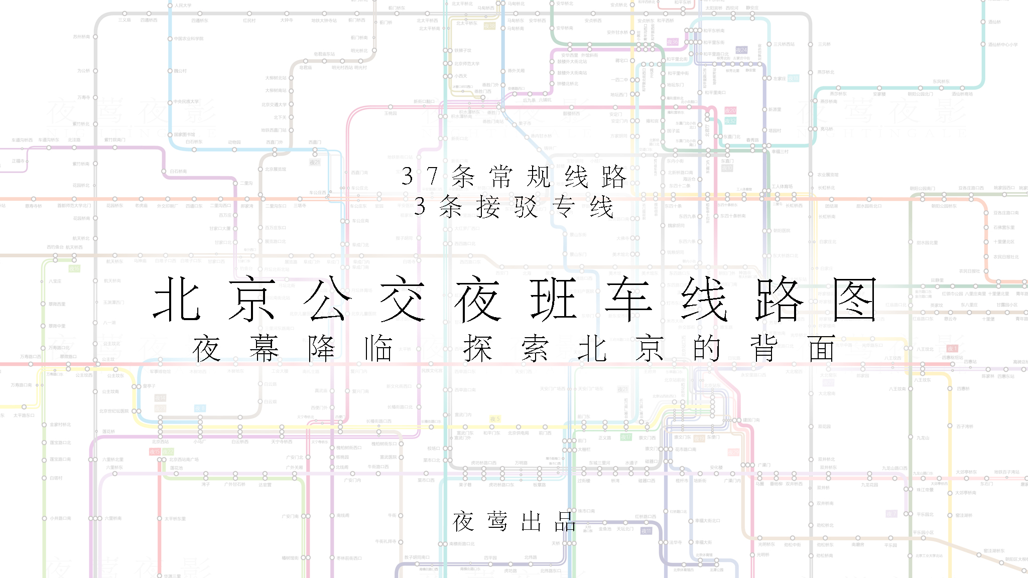 夜莺出品北京公交夜班车线路图更新至2020年6月26日