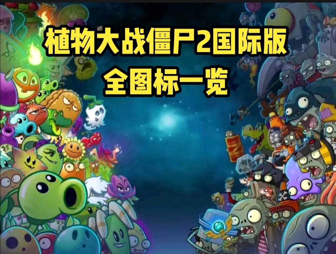 植物大战僵尸2全图标一览(国际版)
