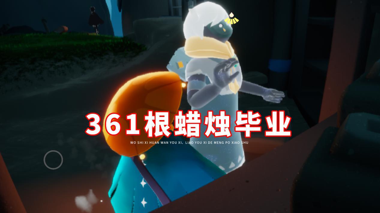 光遇:重组季361根蜡烛毕业,9个毕业礼,成最豪横的季节