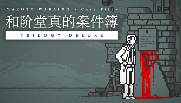 和阶堂真的案件簿