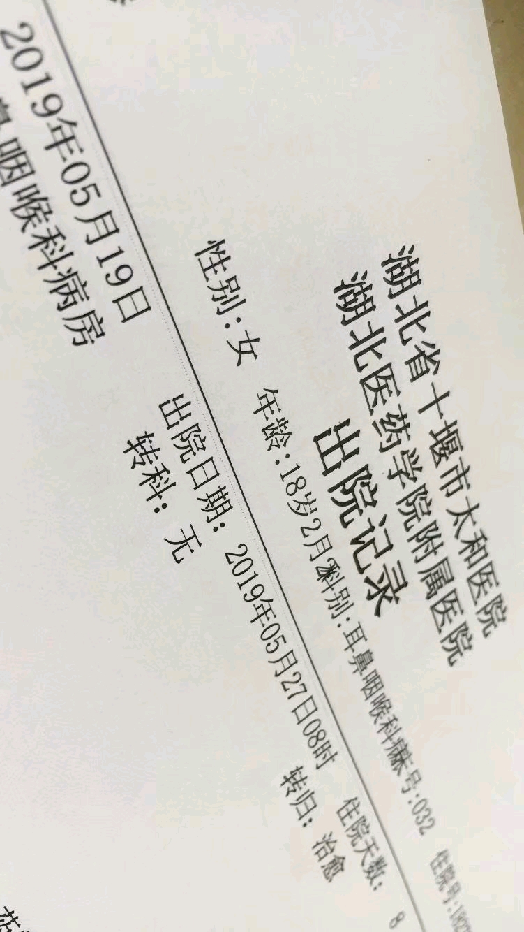 附上我的出院证明