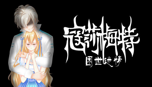 寇莎梅特 困世迷情