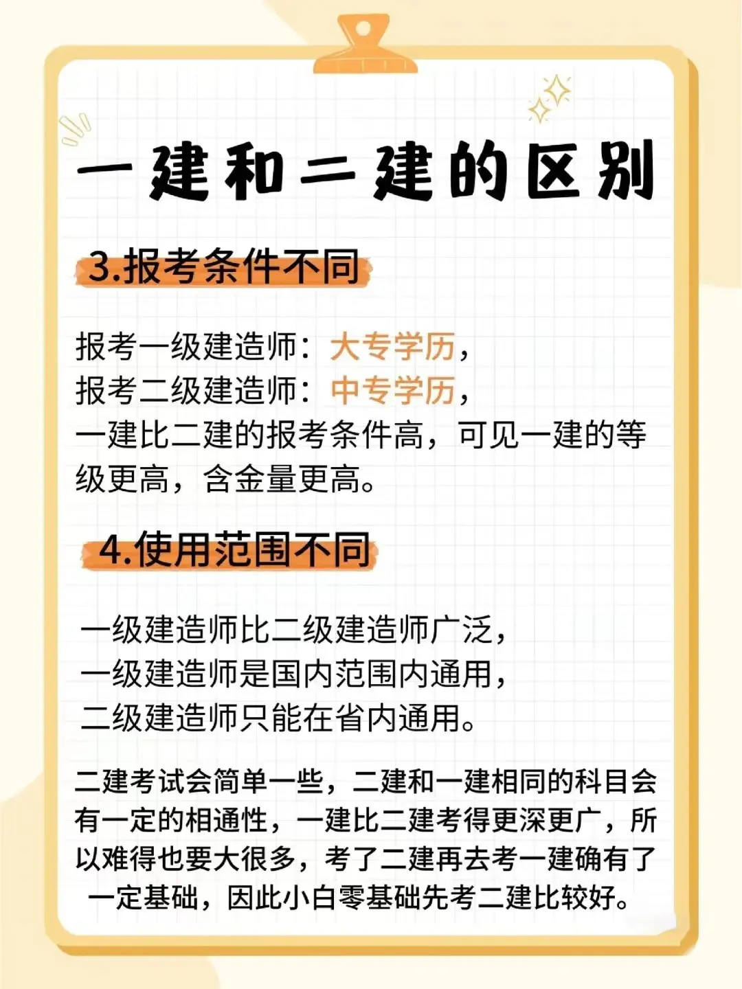 一建、二建、考证的区别和联系