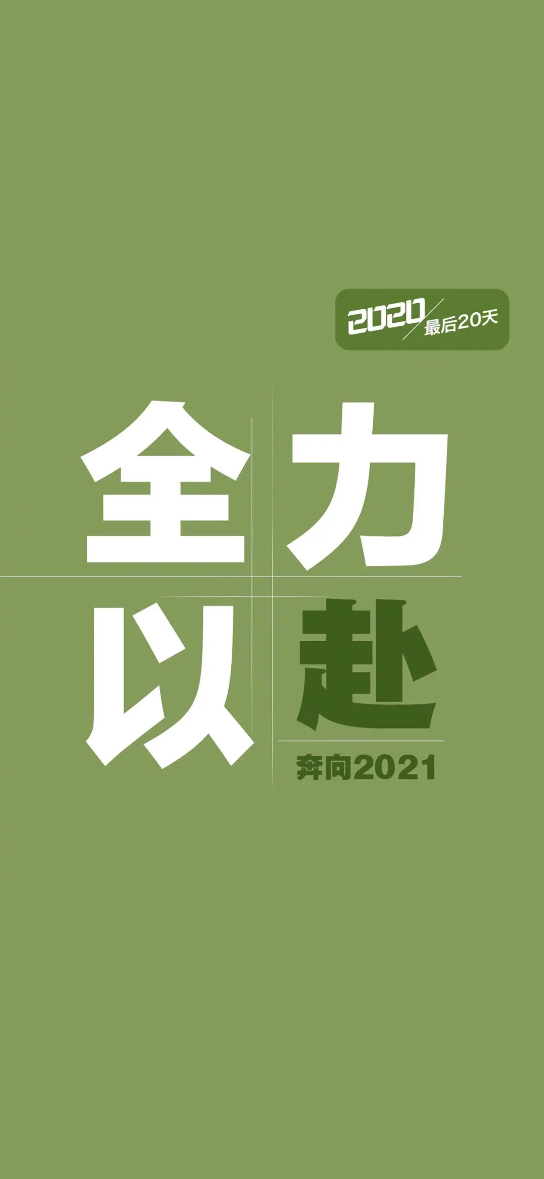 励志语录手机壁纸:告别2020,奔向2021!