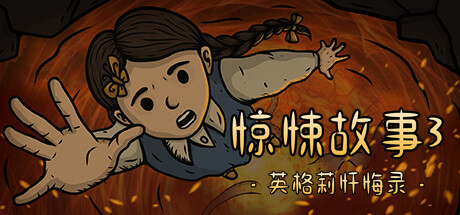 惊悚故事3 英格莉忏悔录