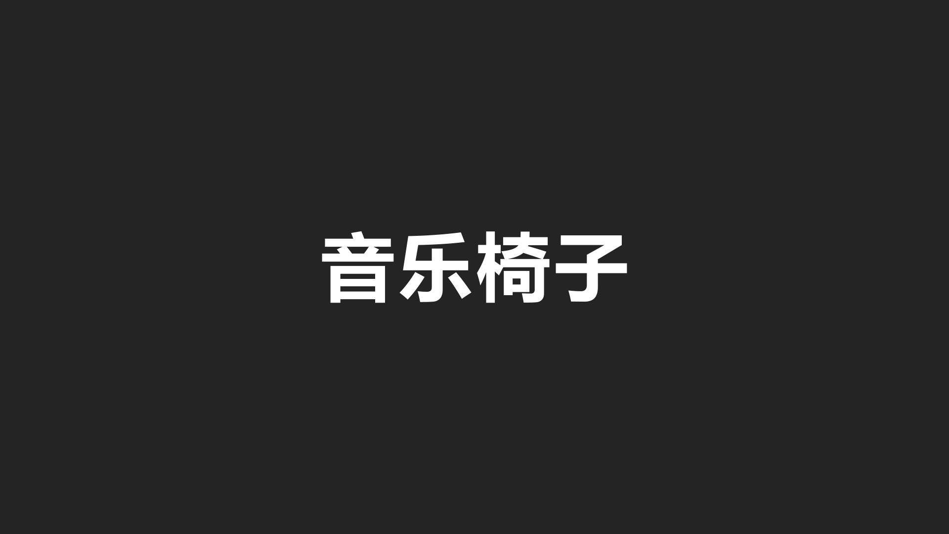 ae内置文字动画预设效果预览