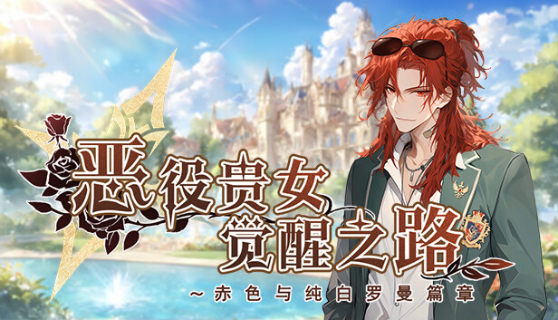 恶役贵女觉醒之路～赤色与纯白罗曼篇章