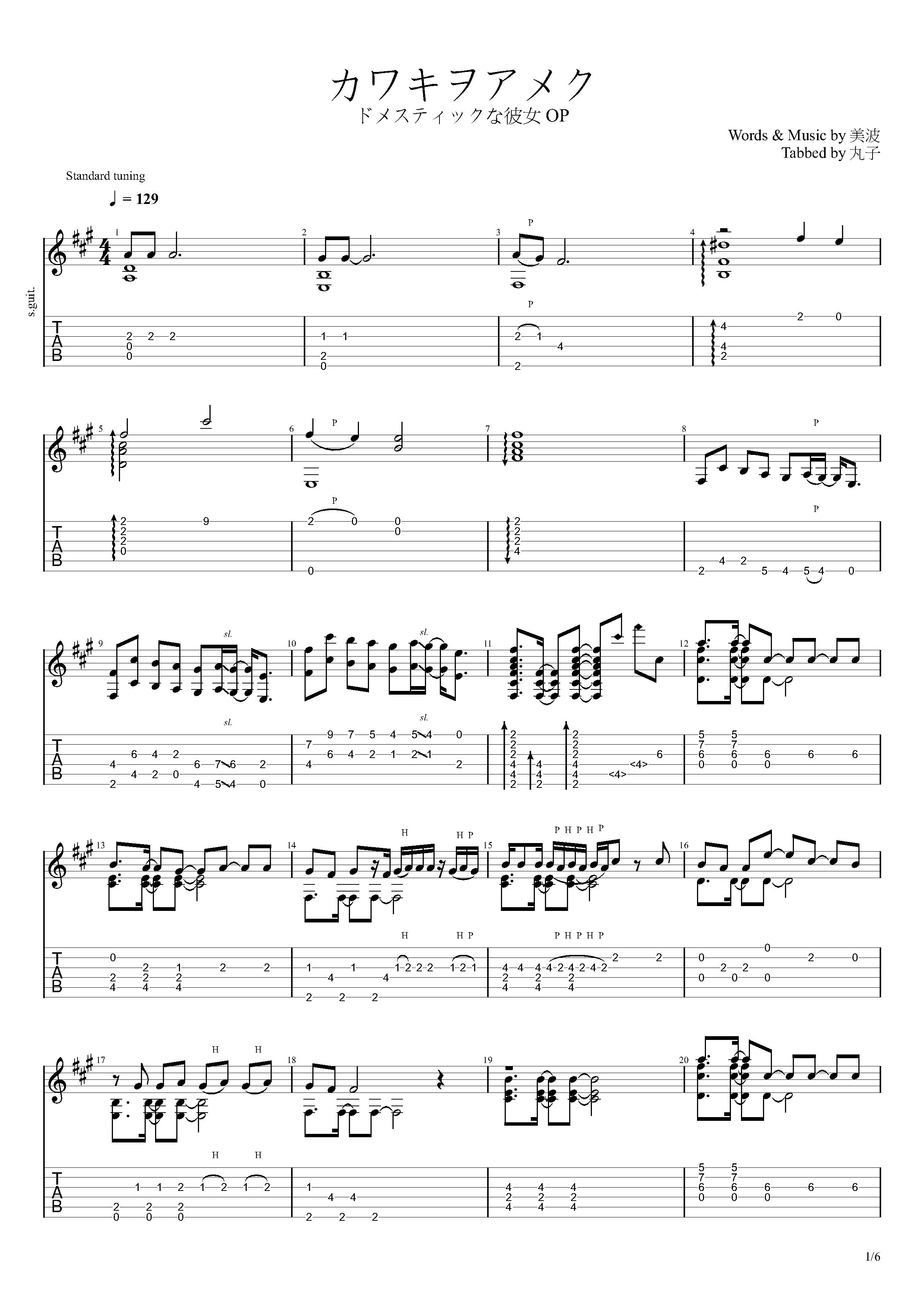 美波 カワキヲアメク 声嘶力竭 fingerstyle guitar tab