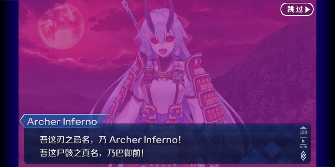 ② archer inferno「一切烧却」巴御前