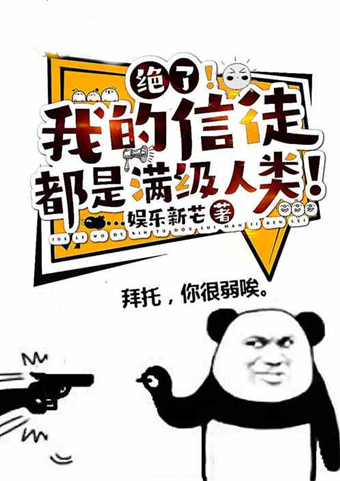 满级大佬小说推荐 3b0b8c7fa84b23cbbd4a9a1ff9145bf1249cea69.jpg