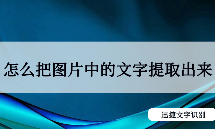 手记图片的文字效率太低,怎么把图片中的文字提取出来