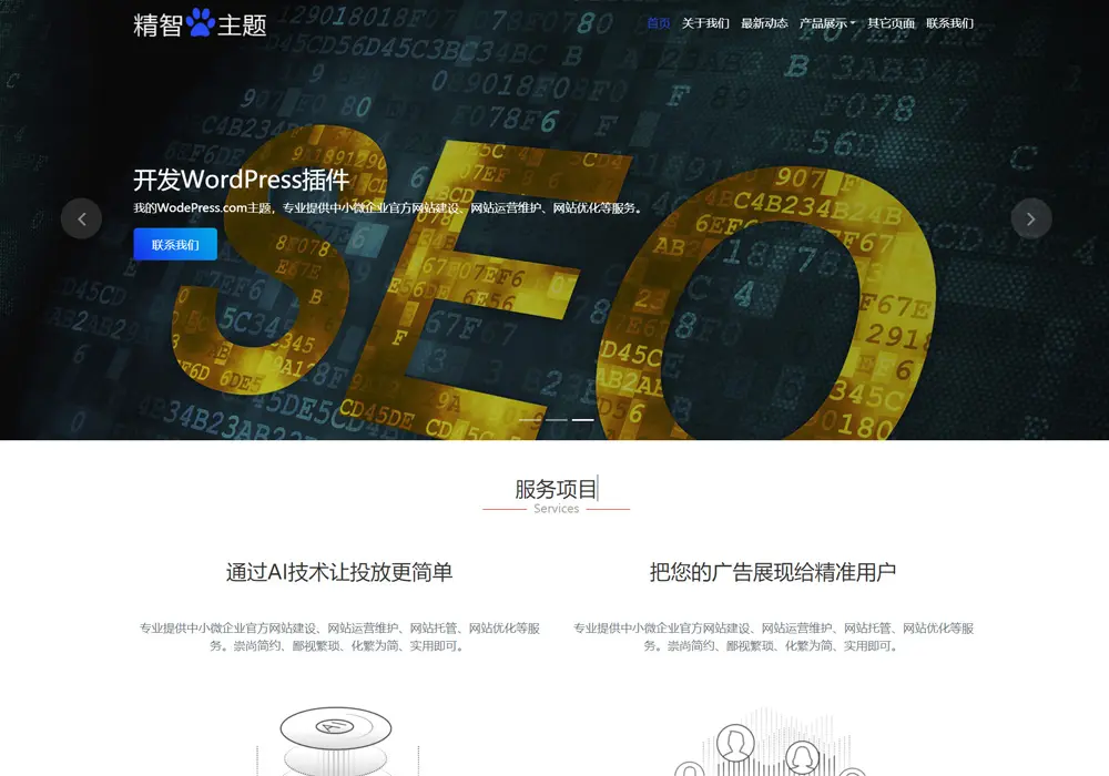 4个排名效果非常不错的wordpress seo主题模板