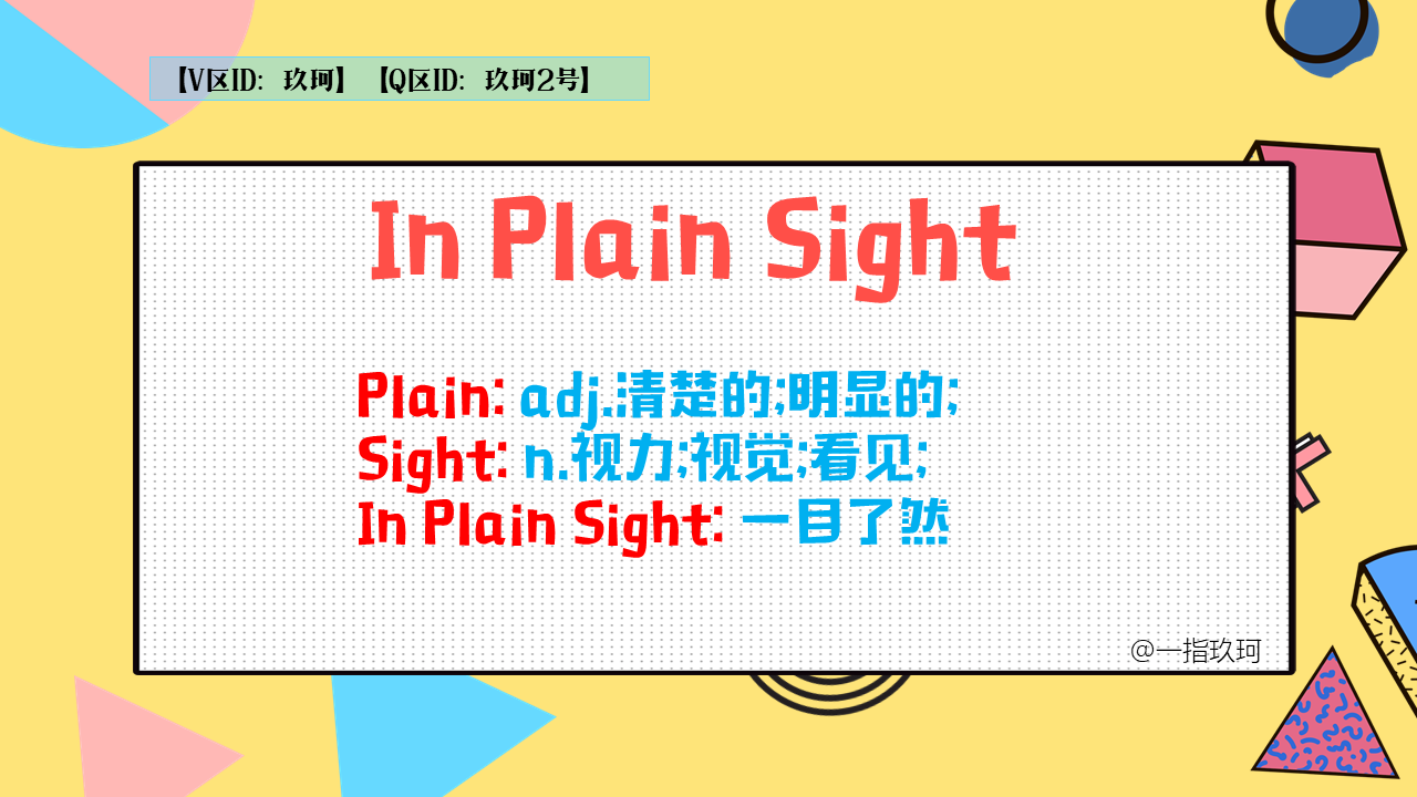 熟视无睹,再想想这个泡泡糖的英文 in plain sight中文翻译其实是显眼