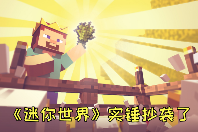 我的世界迷你世界败诉抄袭267个核心元素赔款2113万元