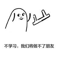 学习表情包,拿走不谢,(   *)ok!