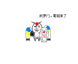 高达沙雕表情包