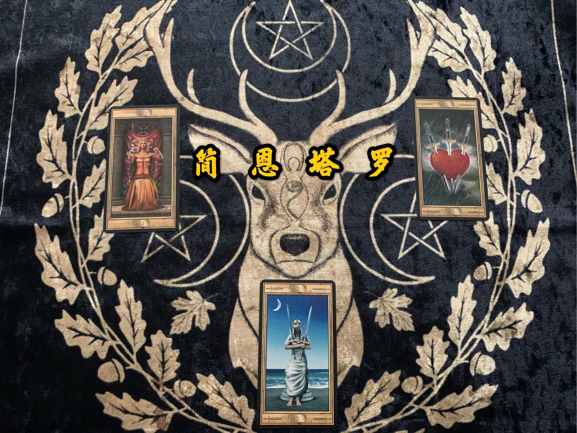 那我们这是一个大众占卜,是结合了大家的能量,所以请大家理性对待占卜