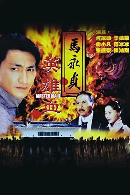 马永贞之争霸上海滩(1998)