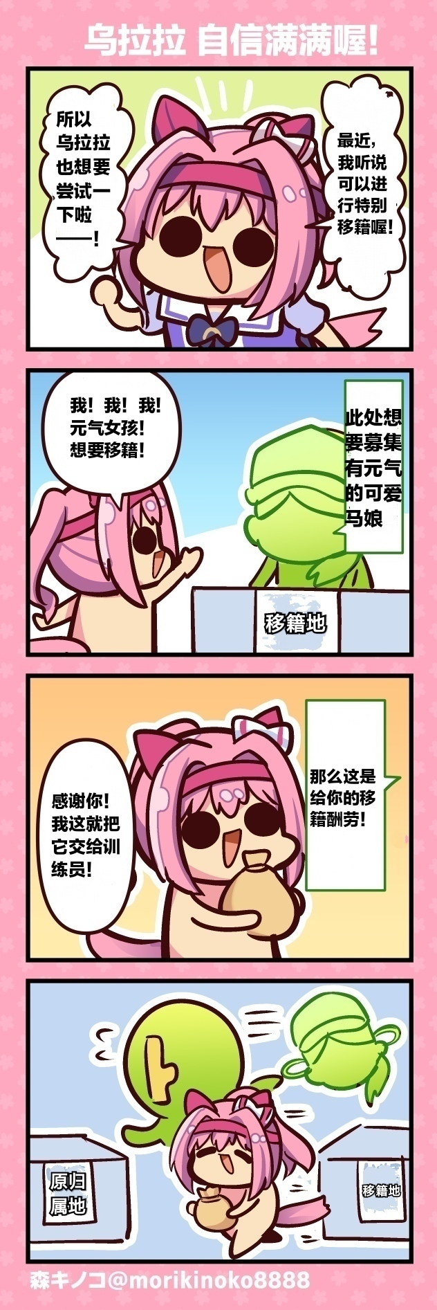 日媒:《赛马娘》漫画:乌拉拉自信满满喔!