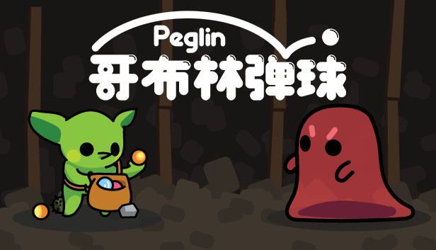 哥布林弹球 Peglin 正式版