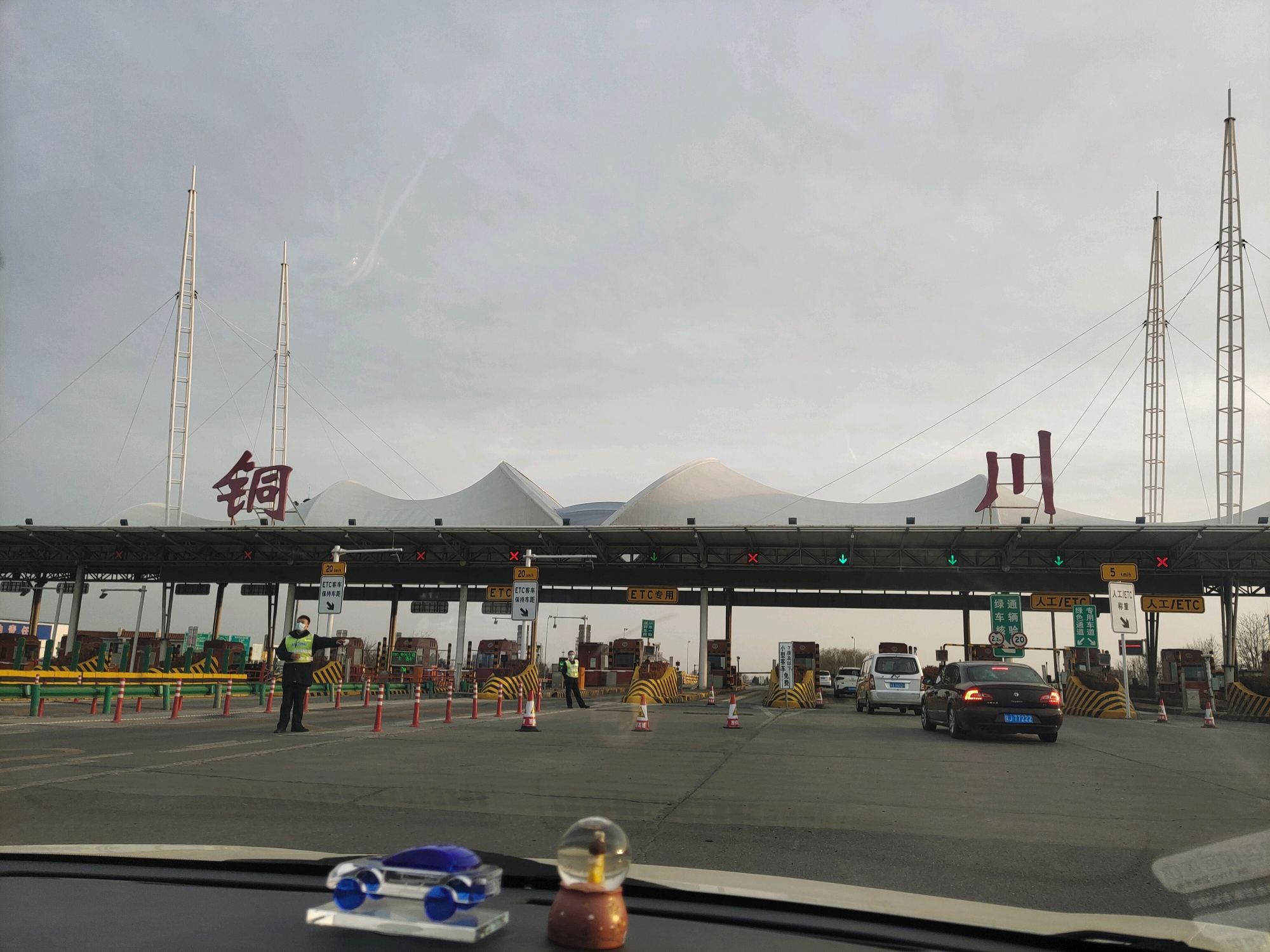 过铜川收费站啦